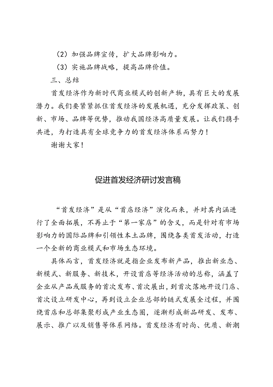 2024年促进首发经济研讨发言稿心得体会.docx_第3页