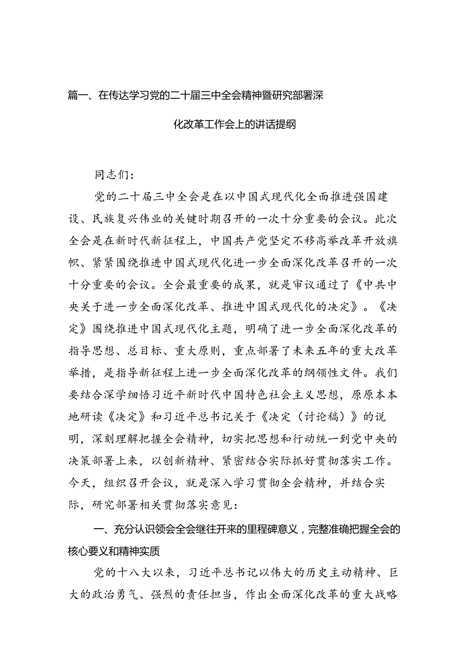 （10篇）在传达学习党的二十届三中全会精神暨研究部署深化改革工作会上的讲话提纲（精选）.docx_第2页