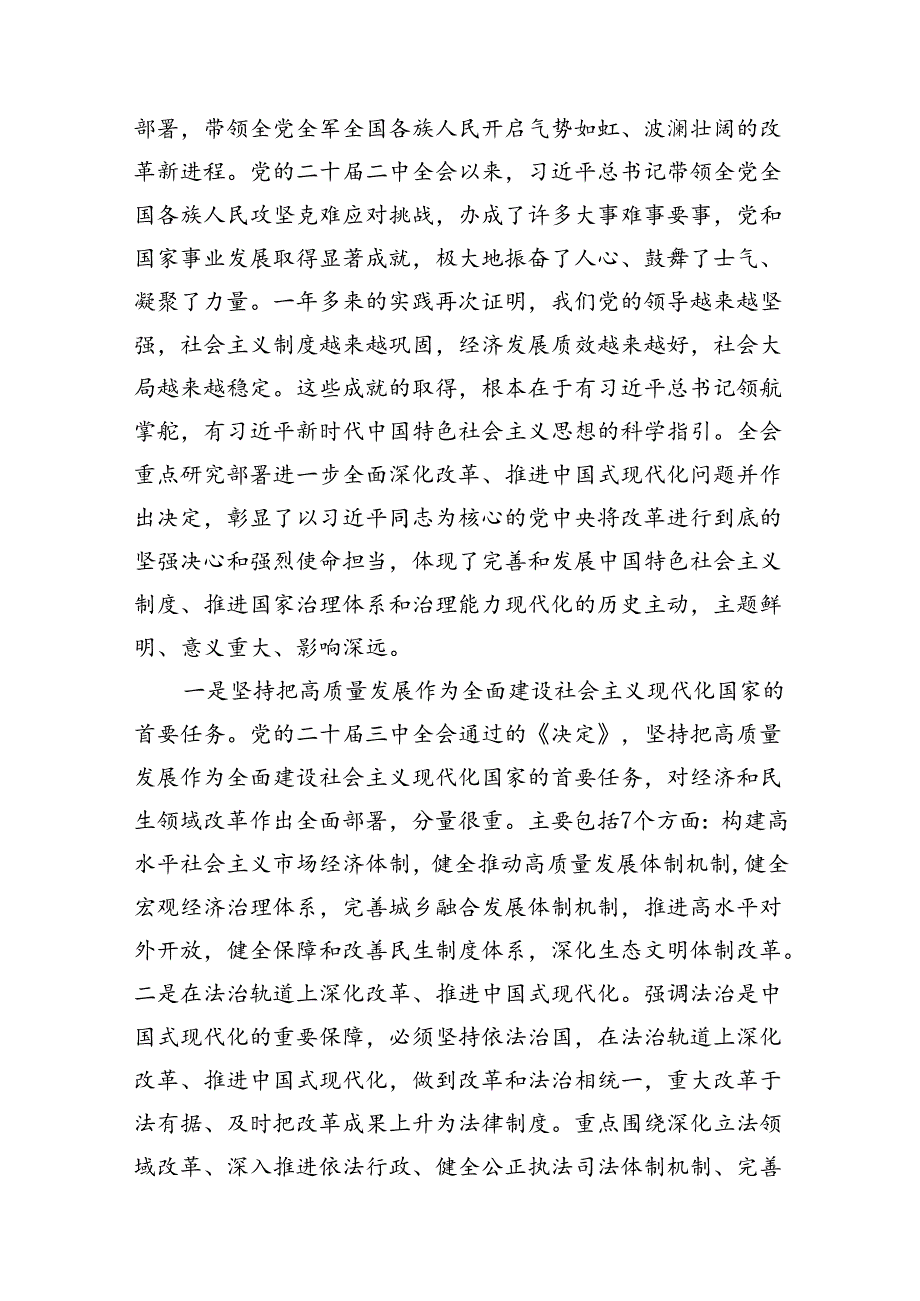 （10篇）在传达学习党的二十届三中全会精神暨研究部署深化改革工作会上的讲话提纲（精选）.docx_第3页