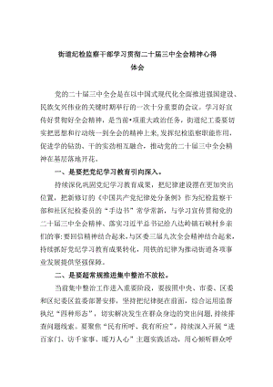 街道纪检监察干部学习贯彻二十届三中全会精神心得体会5篇（详细版）.docx