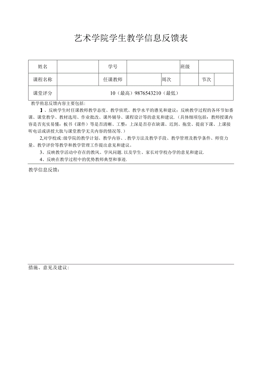 艺术学院学生教学信息反馈表.docx_第1页