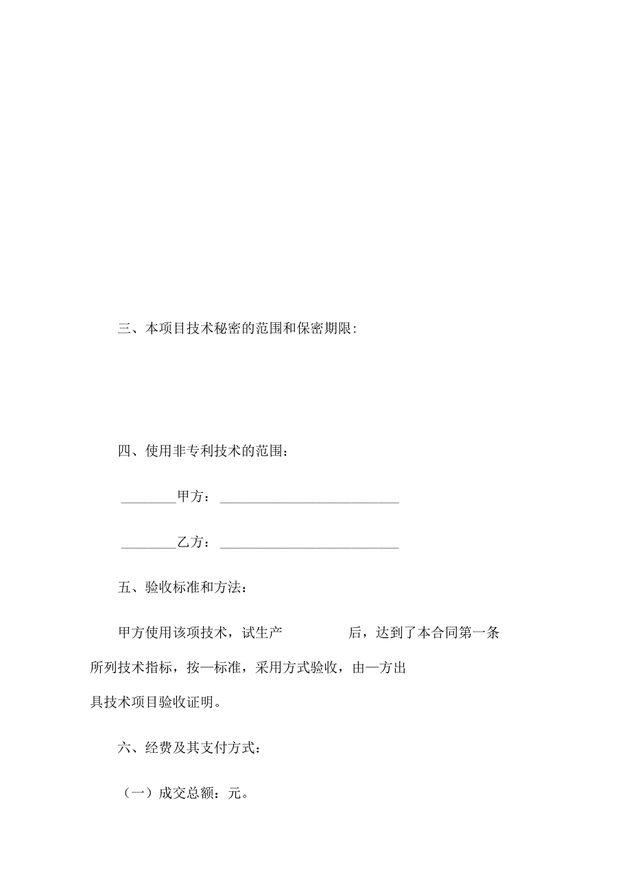 公司项目非专利技术转让协议（32篇）.docx_第2页