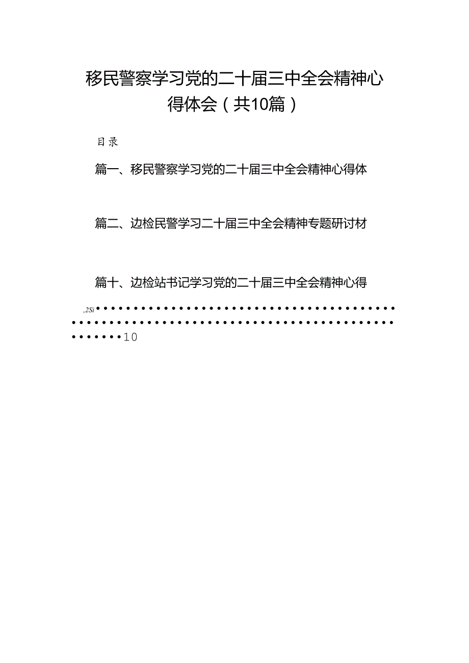 （10篇）移民警察学习党的二十届三中全会精神心得体会集合.docx_第1页