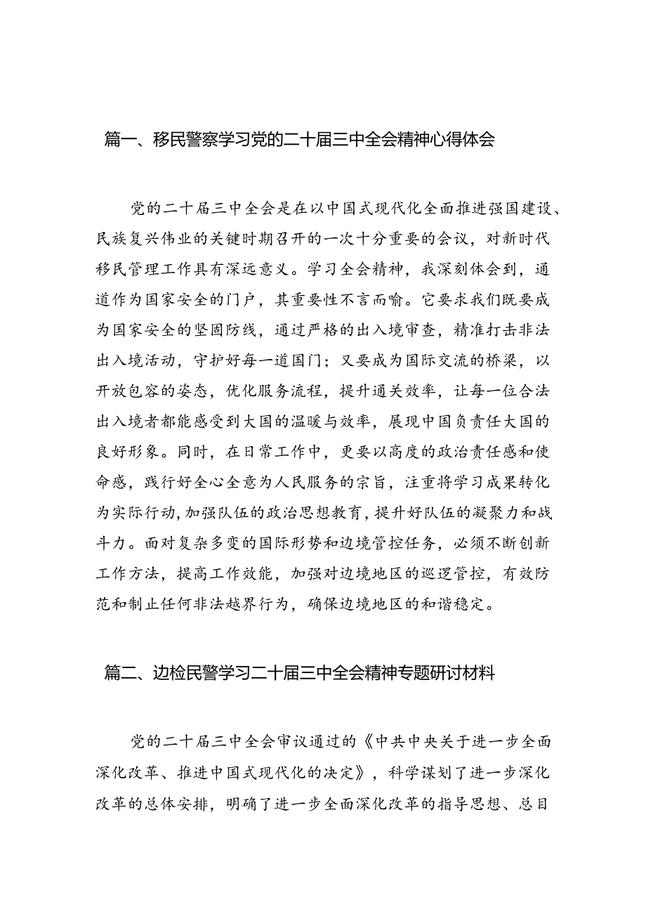 （10篇）移民警察学习党的二十届三中全会精神心得体会集合.docx_第2页