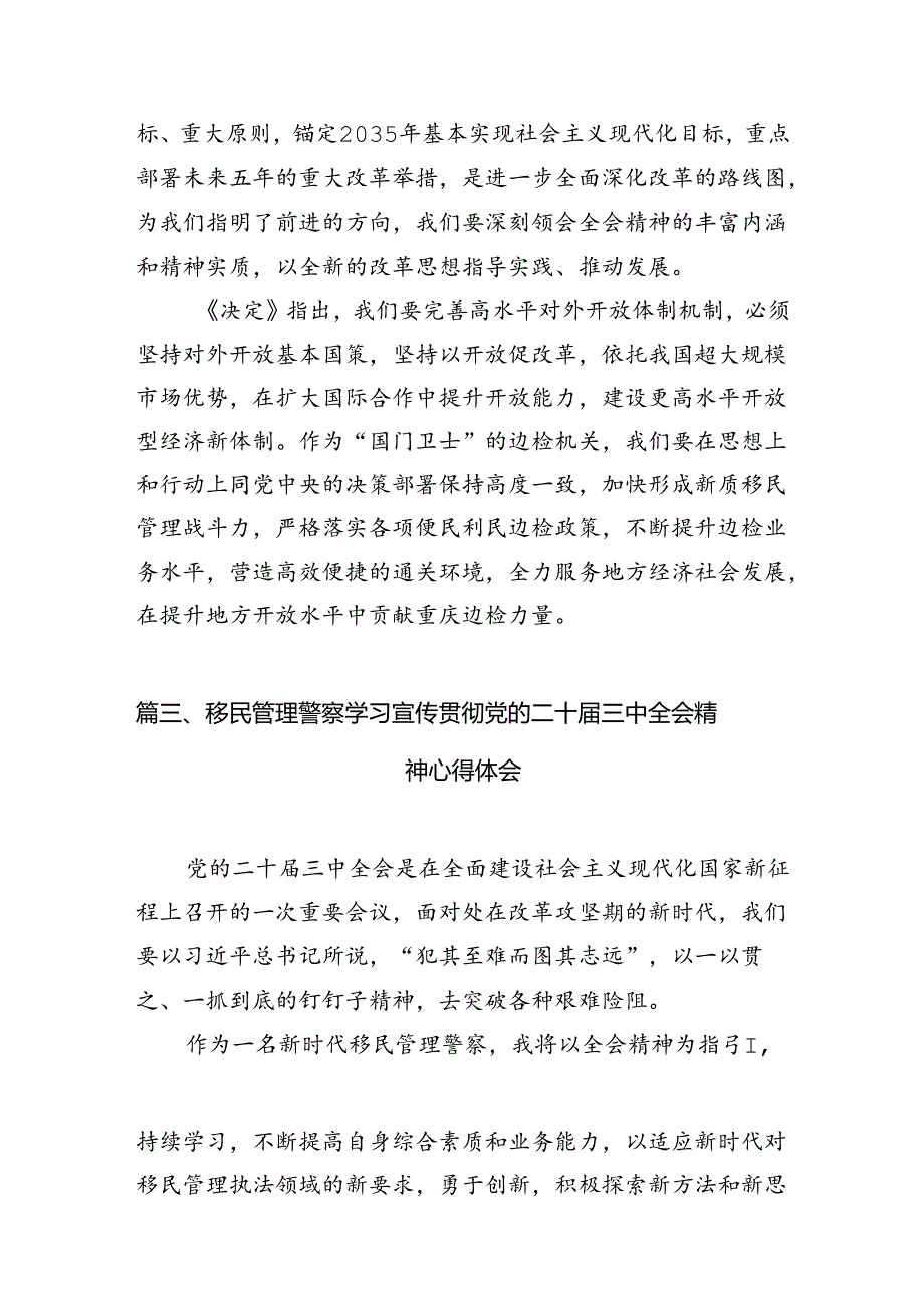 （10篇）移民警察学习党的二十届三中全会精神心得体会集合.docx_第3页