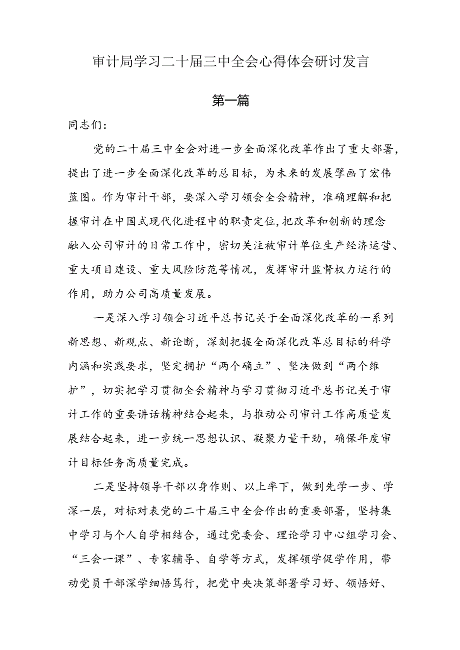 审计局学习二十届三中全会心得体会研讨发言6篇.docx_第1页