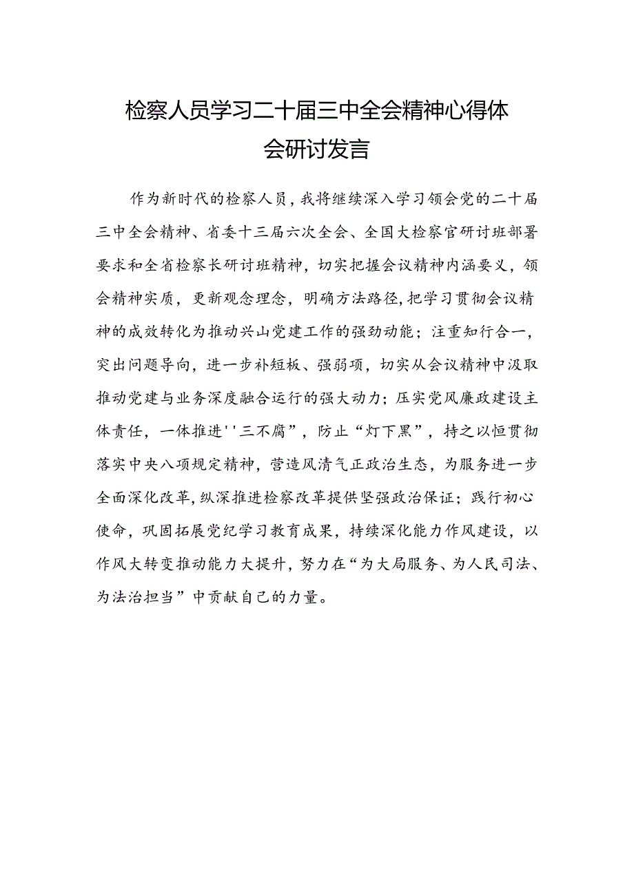 检察人员学习二十届三中全会精神心得体会研讨发言.docx_第1页