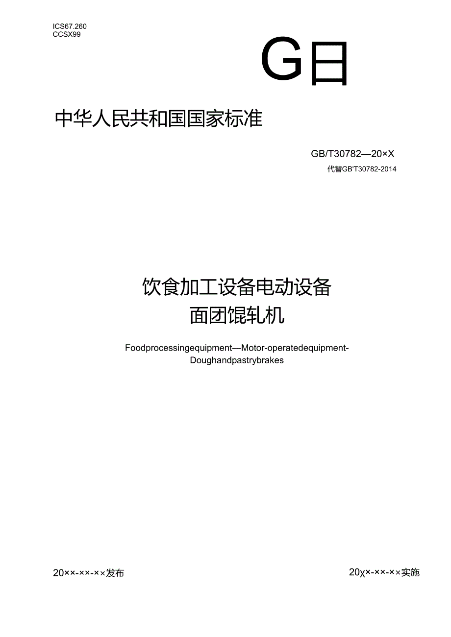 2.饮食加工设备 电动设备 面团辊轧机（报批稿）.docx_第1页