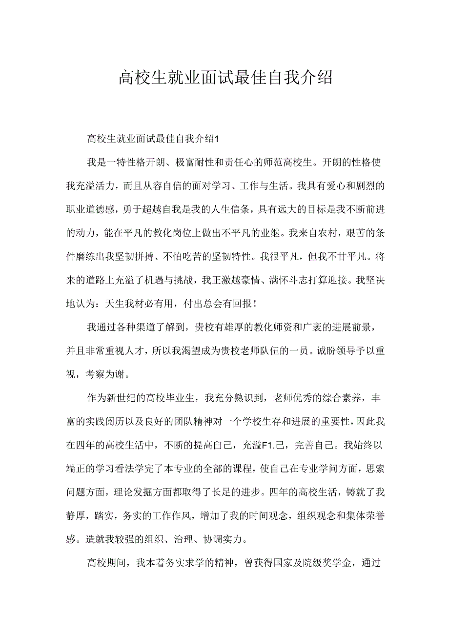 大学生就业面试最佳自我介绍.docx_第1页