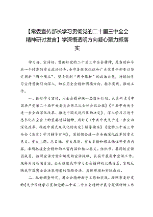 【常委宣传部长学习贯彻党的二十届三中全会精神研讨发言】学深悟透明方向凝心聚力抓落实.docx