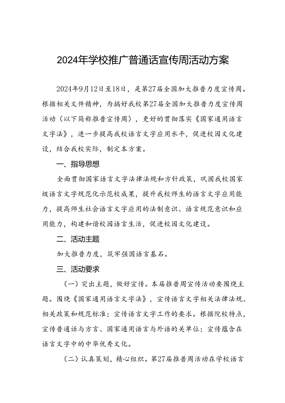 2024年中学开展全国推广普通话宣传周活动方案六篇.docx_第1页