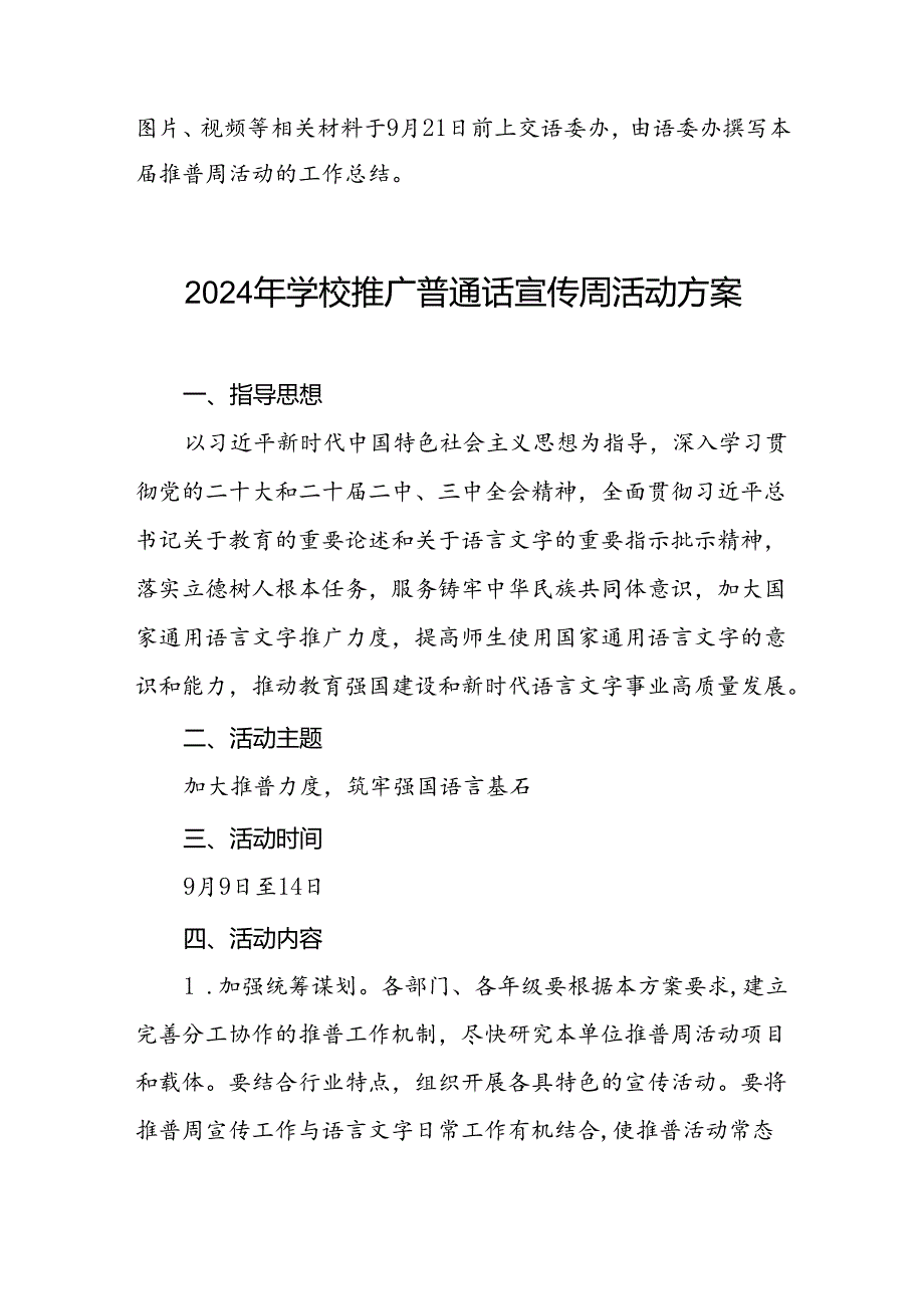 2024年中学开展全国推广普通话宣传周活动方案六篇.docx_第3页