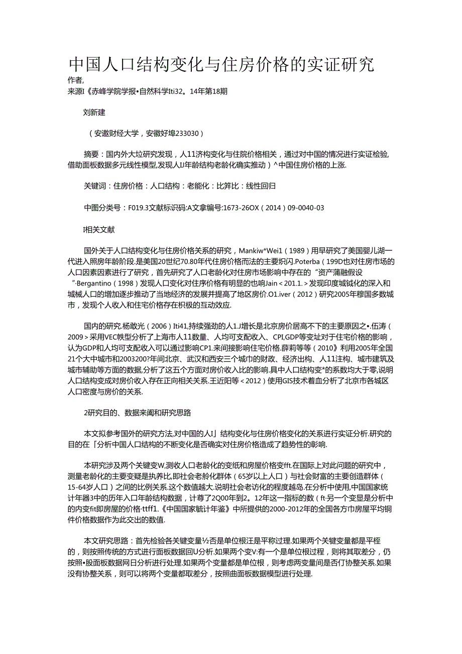 中国人口结构变化与住房价格的实证研究.docx_第1页