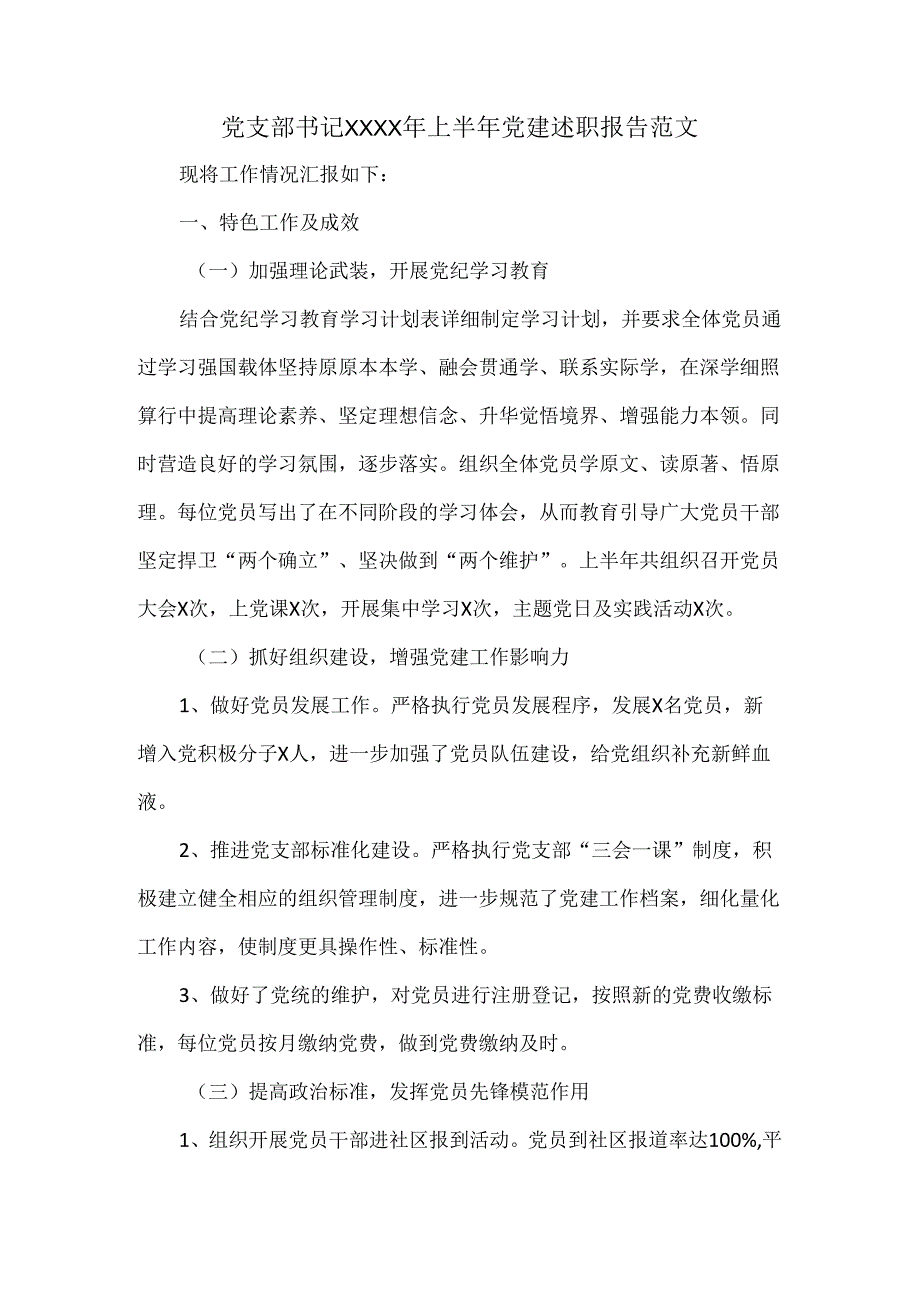 党支部书记XXXX年上半年党建述职报告范文.docx_第1页