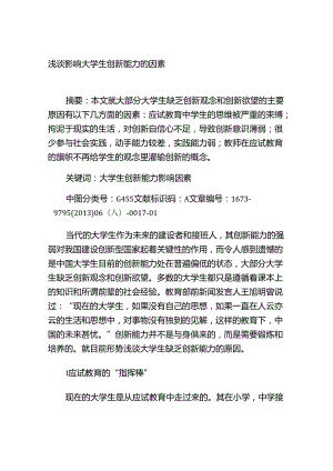 浅谈影响大学生创新能力的因素分析研究 教育教学专业.docx