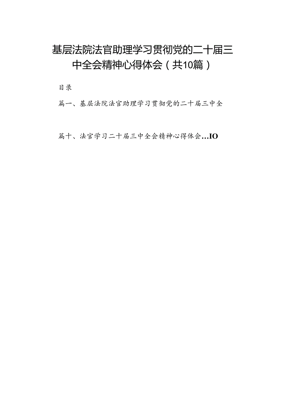 基层法院法官助理学习贯彻党的二十届三中全会精神心得体会10篇（精选）.docx_第1页