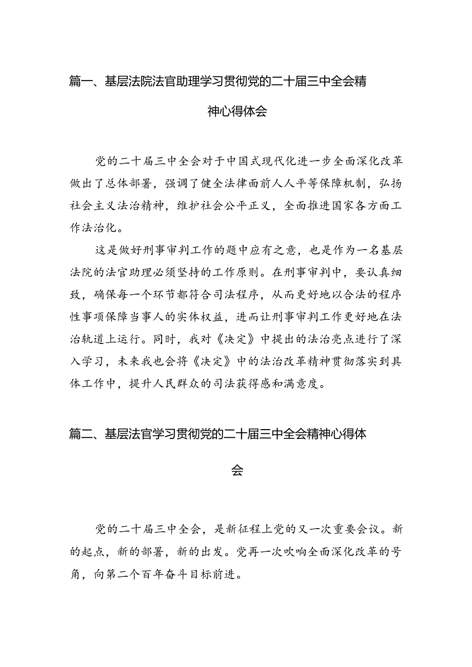 基层法院法官助理学习贯彻党的二十届三中全会精神心得体会10篇（精选）.docx_第2页