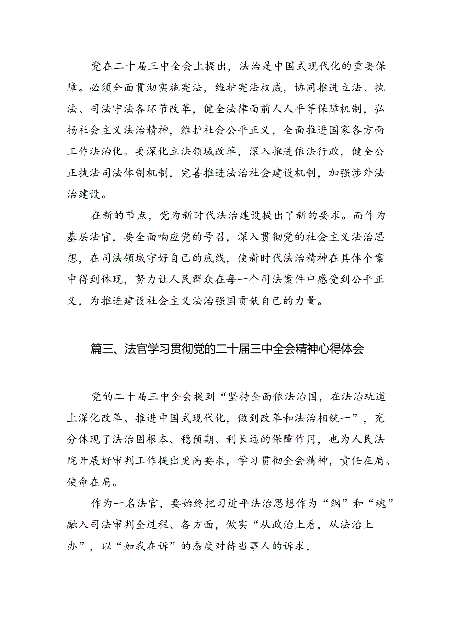 基层法院法官助理学习贯彻党的二十届三中全会精神心得体会10篇（精选）.docx_第3页