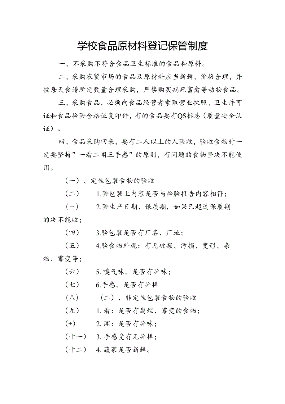 学校食品原材料登记保管制度.docx_第1页