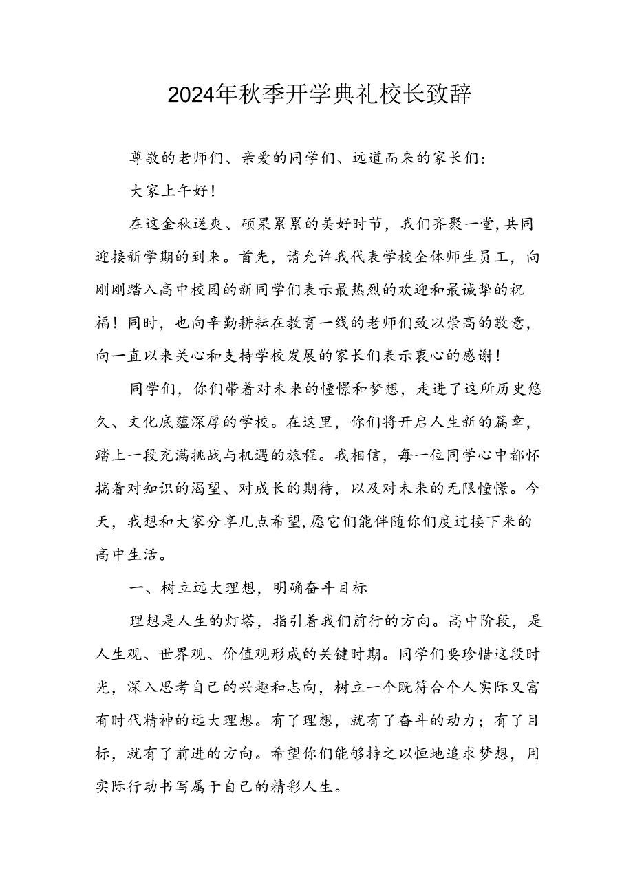 2024年中小学《秋季开学典礼》校长致辞稿 （6份）.docx_第1页