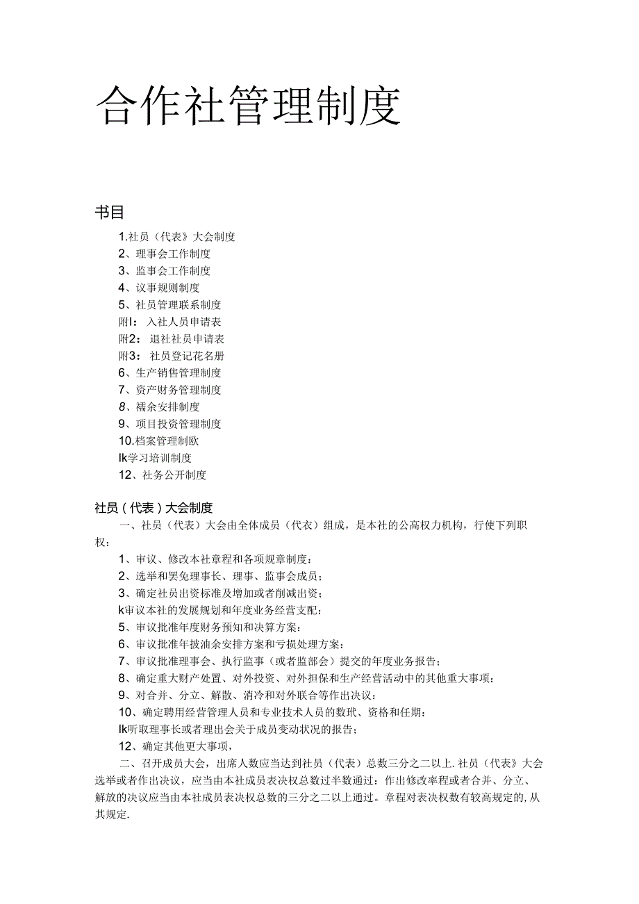 合作社管理制度-.docx_第1页