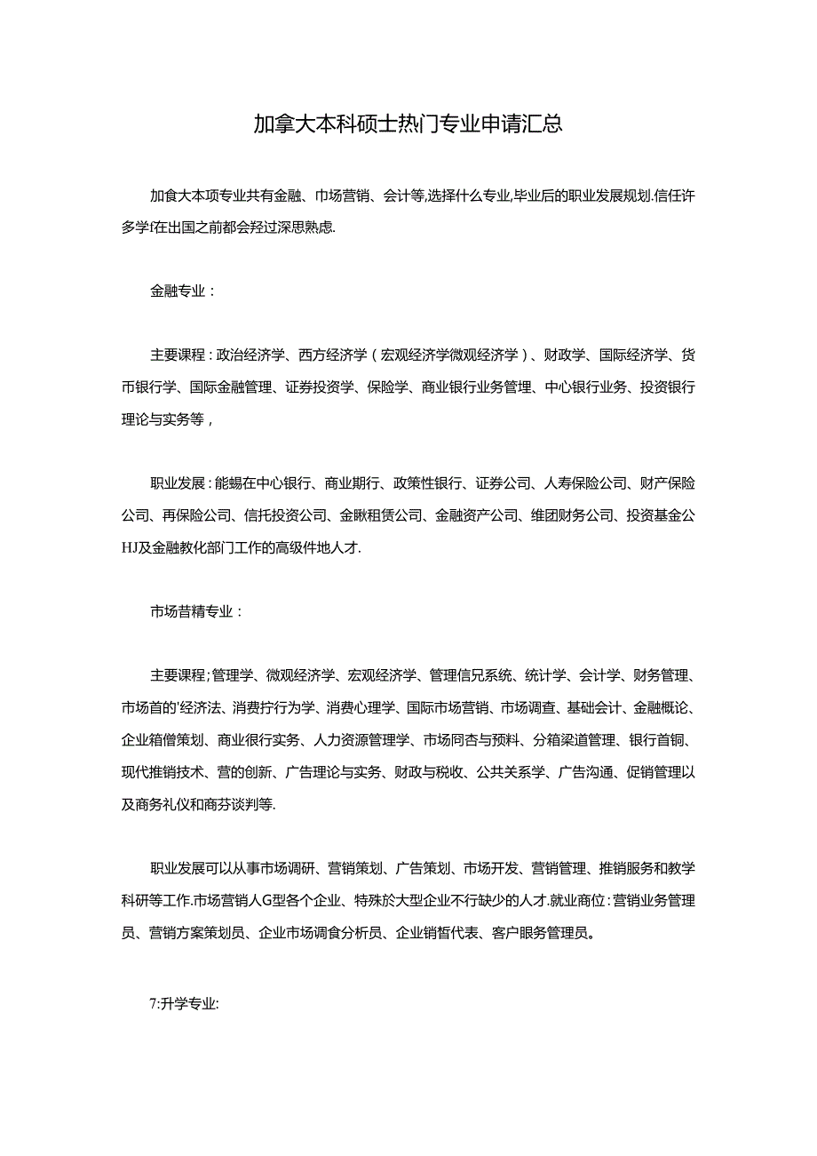 加拿大本科硕士热门专业申请汇总.docx_第1页