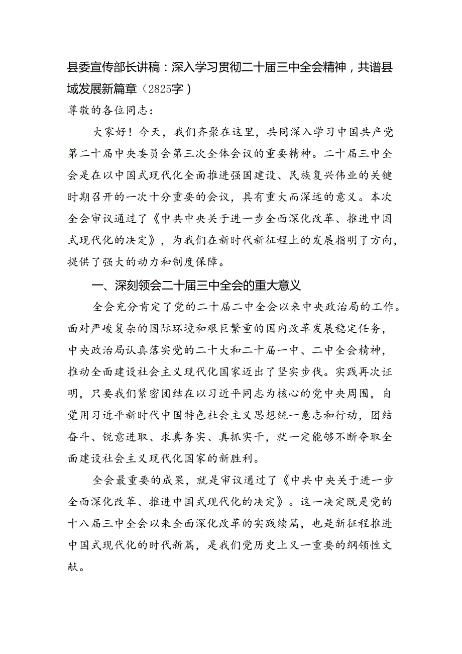 （党课宣讲稿）县委宣传部长讲稿：深入学习贯彻二十届三中全会精神共谱县域发展新篇章（2825字）.docx_第1页