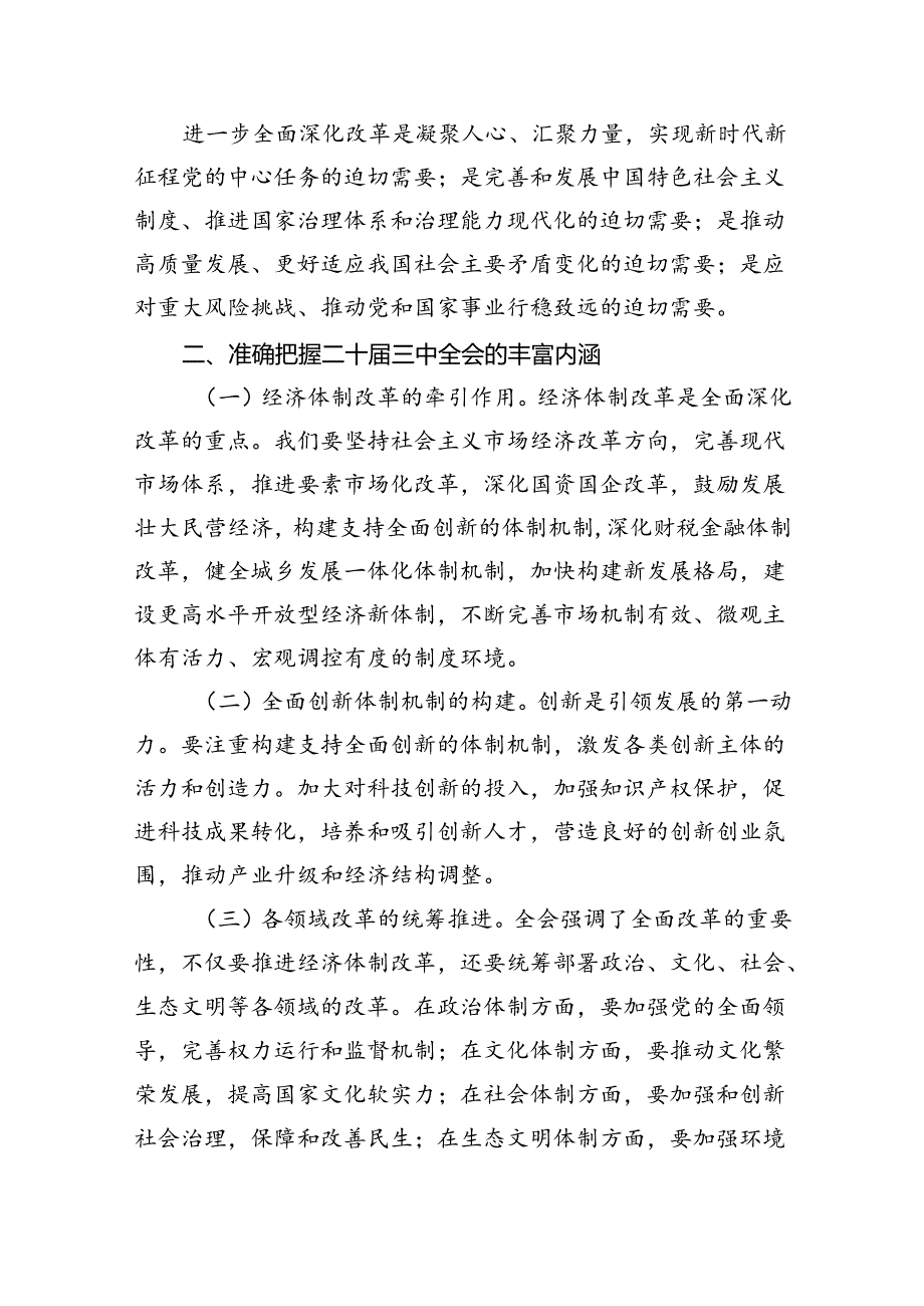 （党课宣讲稿）县委宣传部长讲稿：深入学习贯彻二十届三中全会精神共谱县域发展新篇章（2825字）.docx_第2页