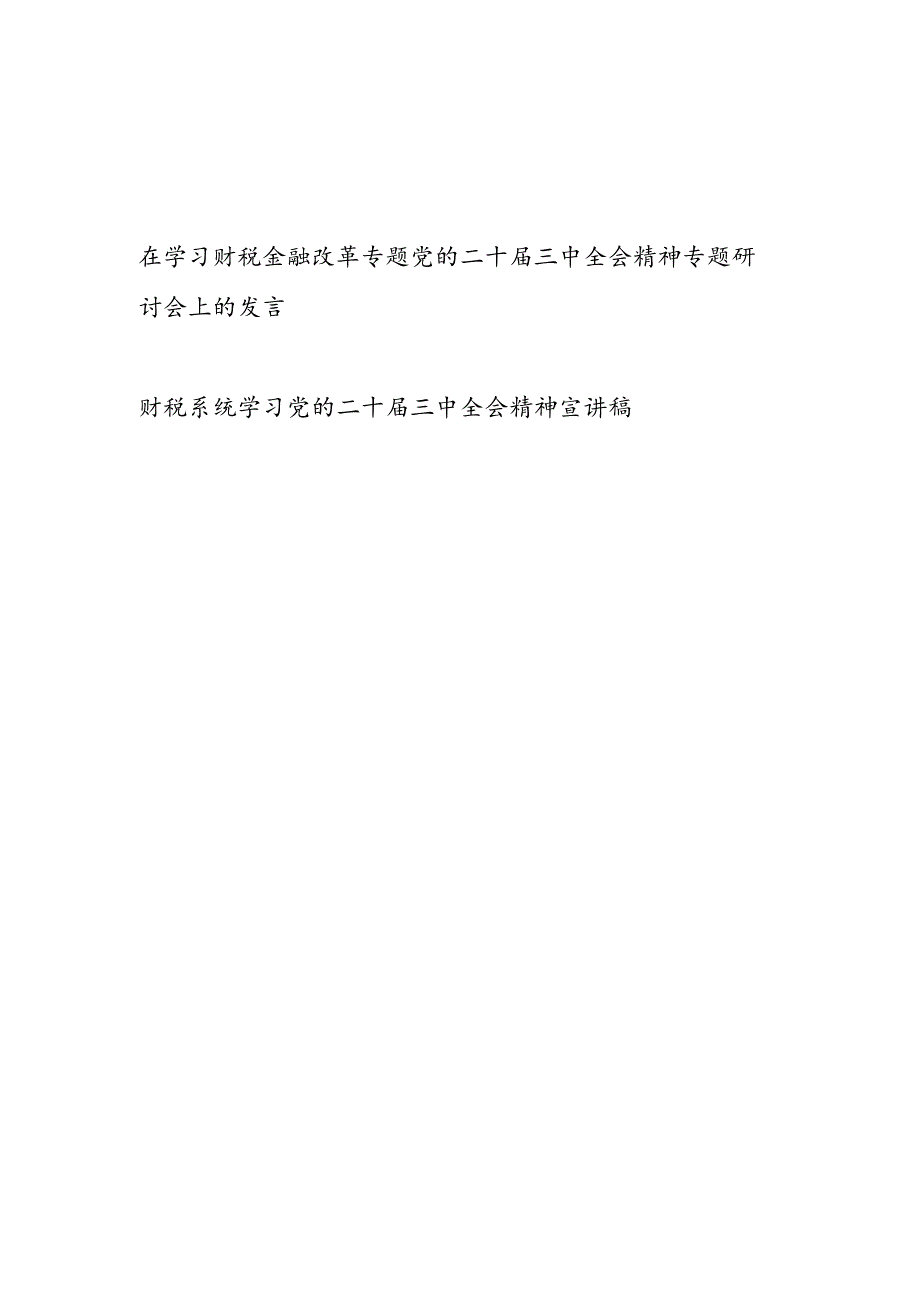 学习在财税金融改革专题党的二十届三中全会精神专题研讨会上的发言宣讲稿2篇.docx_第1页