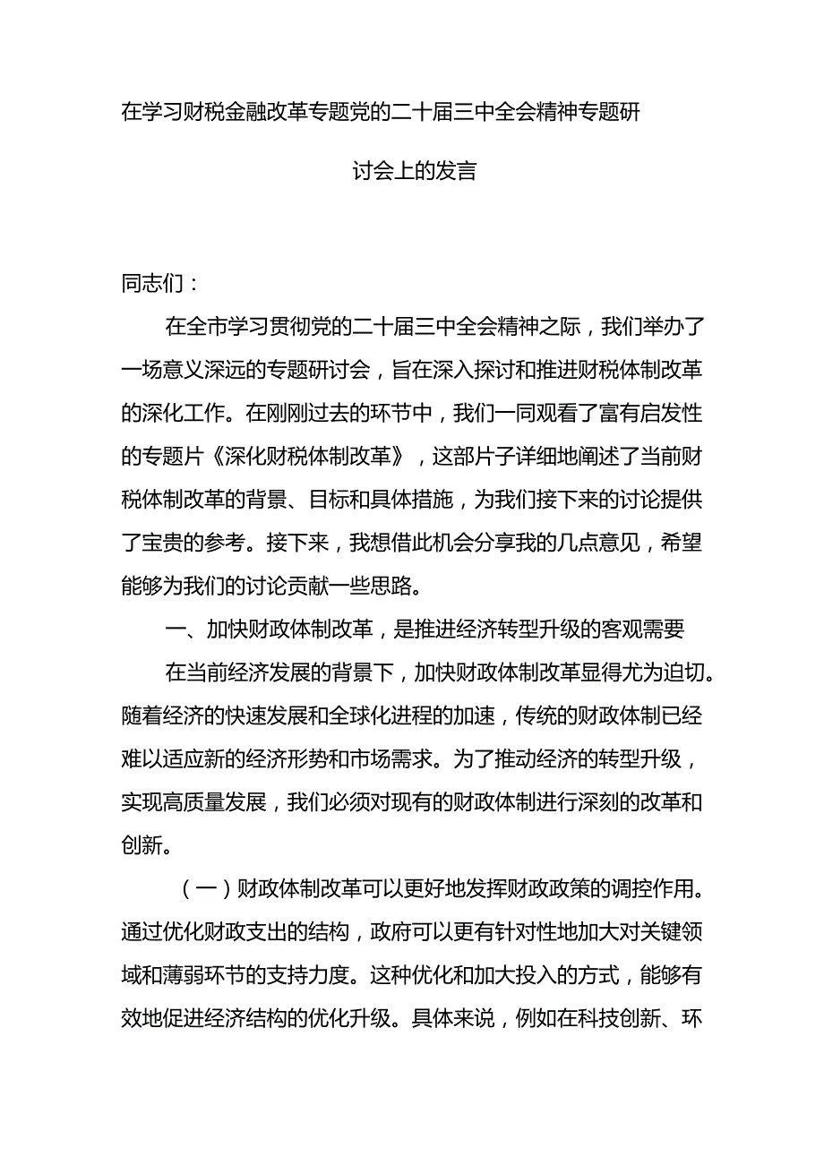 学习在财税金融改革专题党的二十届三中全会精神专题研讨会上的发言宣讲稿2篇.docx_第2页