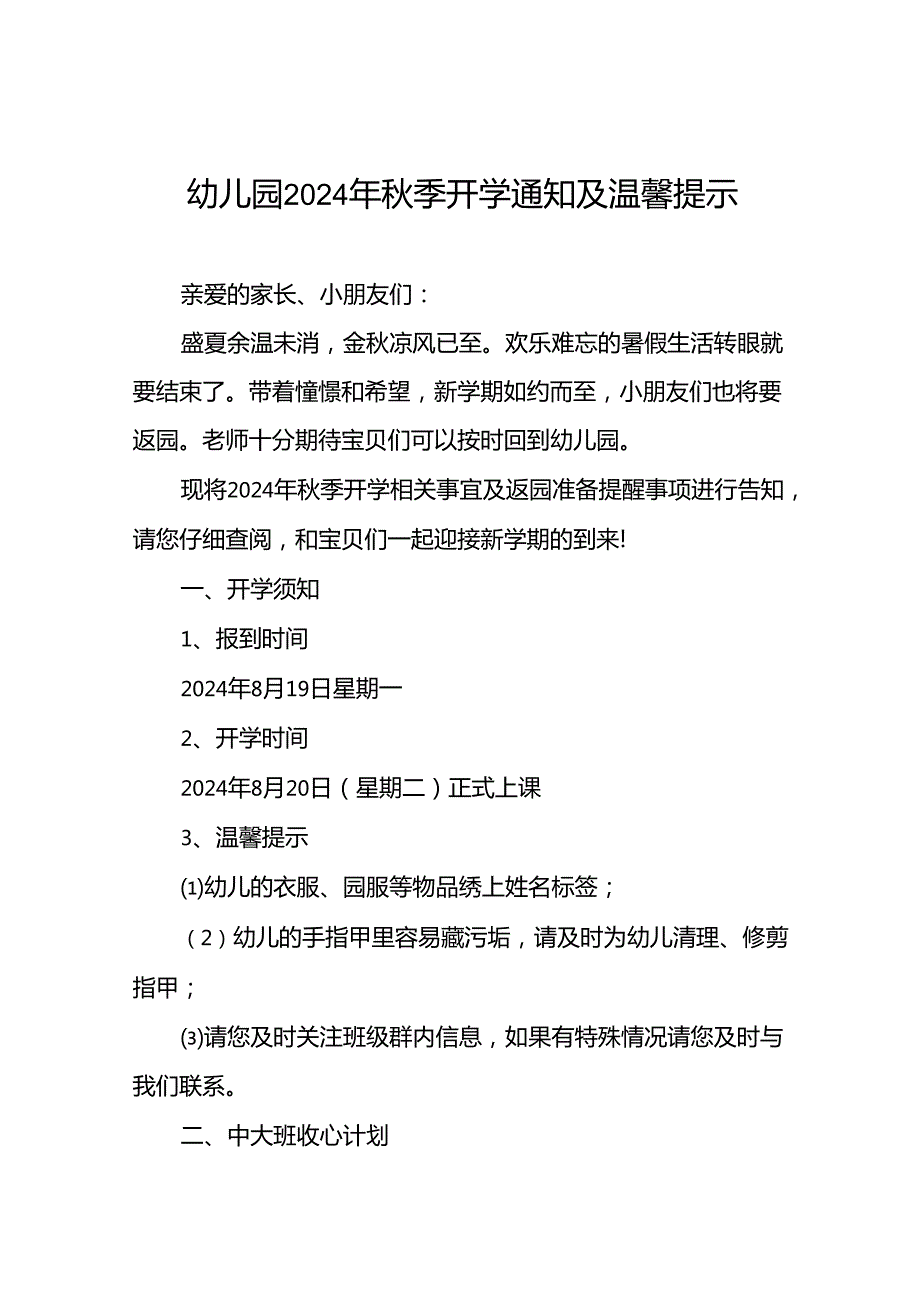 幼儿园2024秋季开学有关事宜及返园的通知7篇.docx_第1页