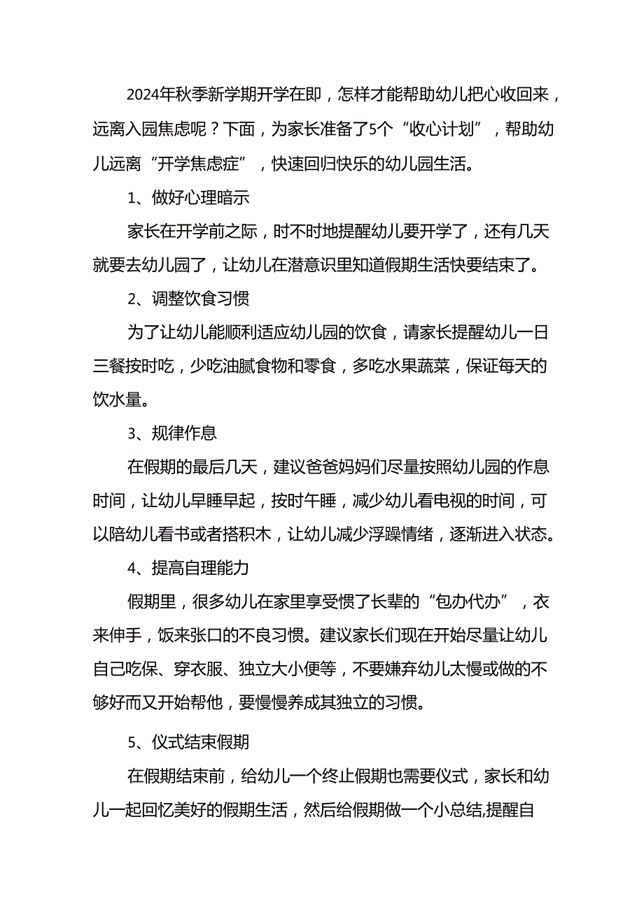 幼儿园2024秋季开学有关事宜及返园的通知7篇.docx_第2页