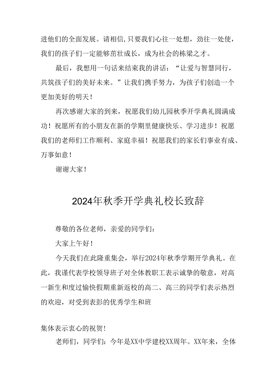 2024年小学《秋季开学典礼》校长致辞稿 （3份）_79.docx_第2页