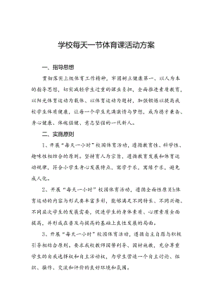 2024年小学开设“每天一节体育课”活动方案两篇.docx