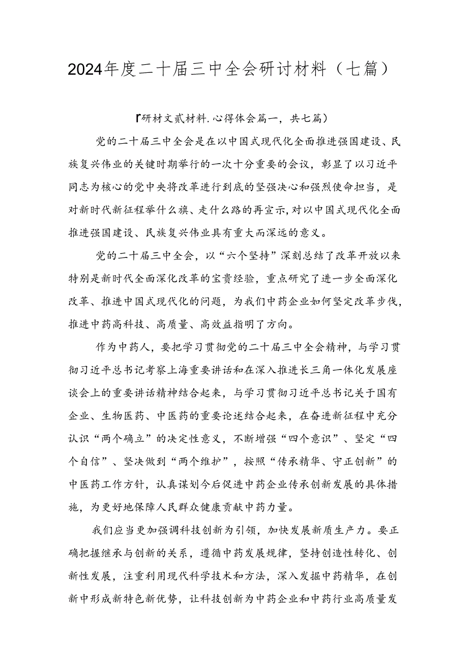 2024年度二十届三中全会研讨材料（七篇）.docx_第1页