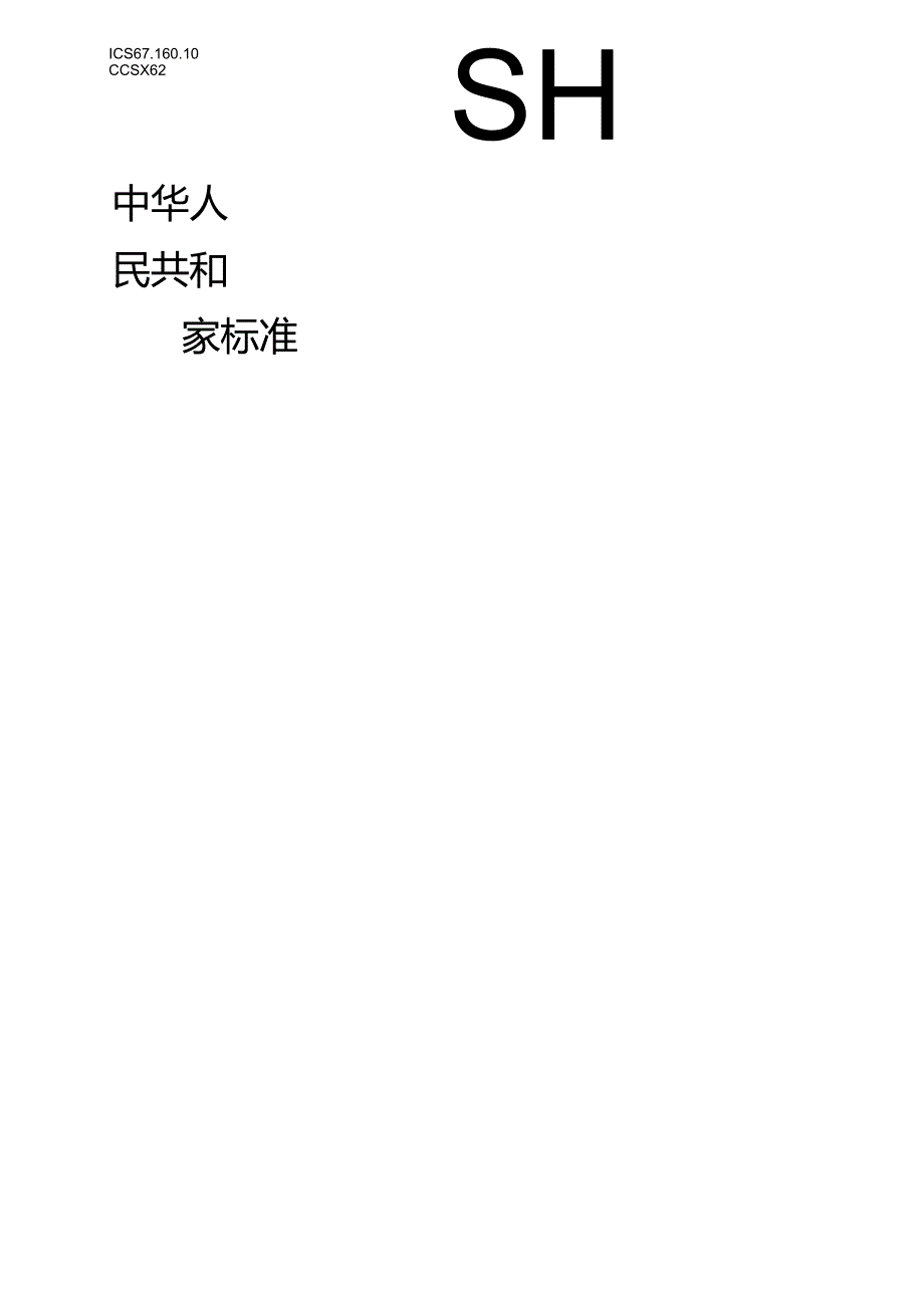 4.葡萄酒质量要求（报批稿）.docx_第1页