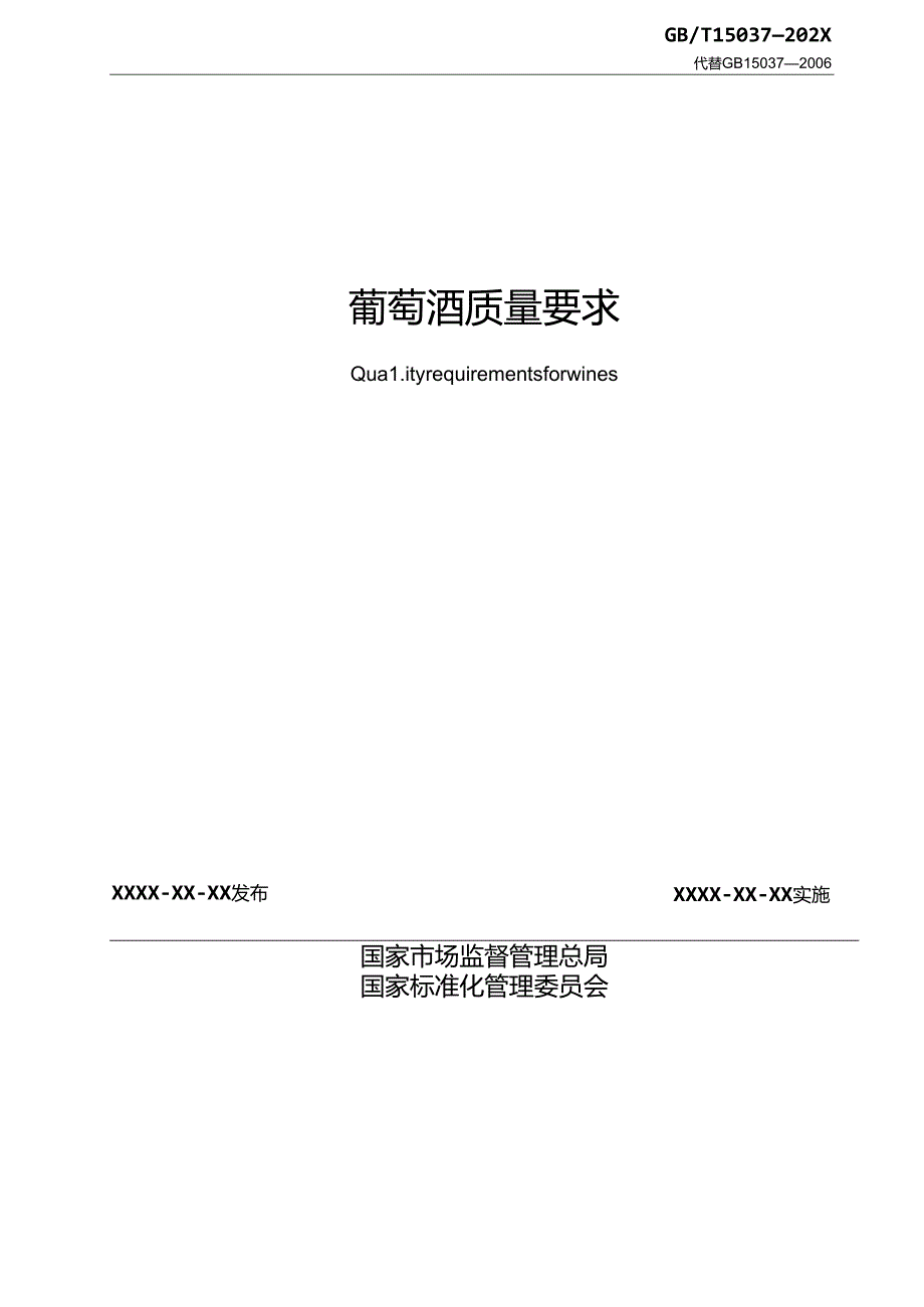 4.葡萄酒质量要求（报批稿）.docx_第2页