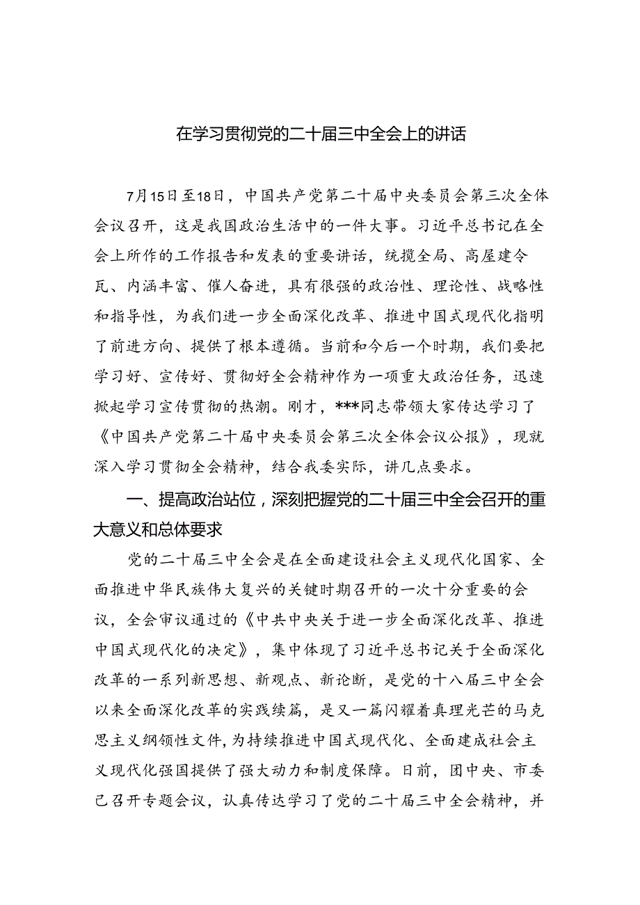 （8篇）在学习贯彻党的二十届三中全会上的讲话（详细版）.docx_第1页