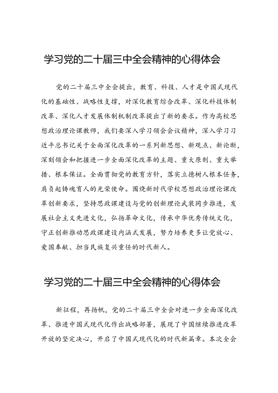 学习党的二十届三中全会精神的心得体会汇编二十六篇.docx_第1页