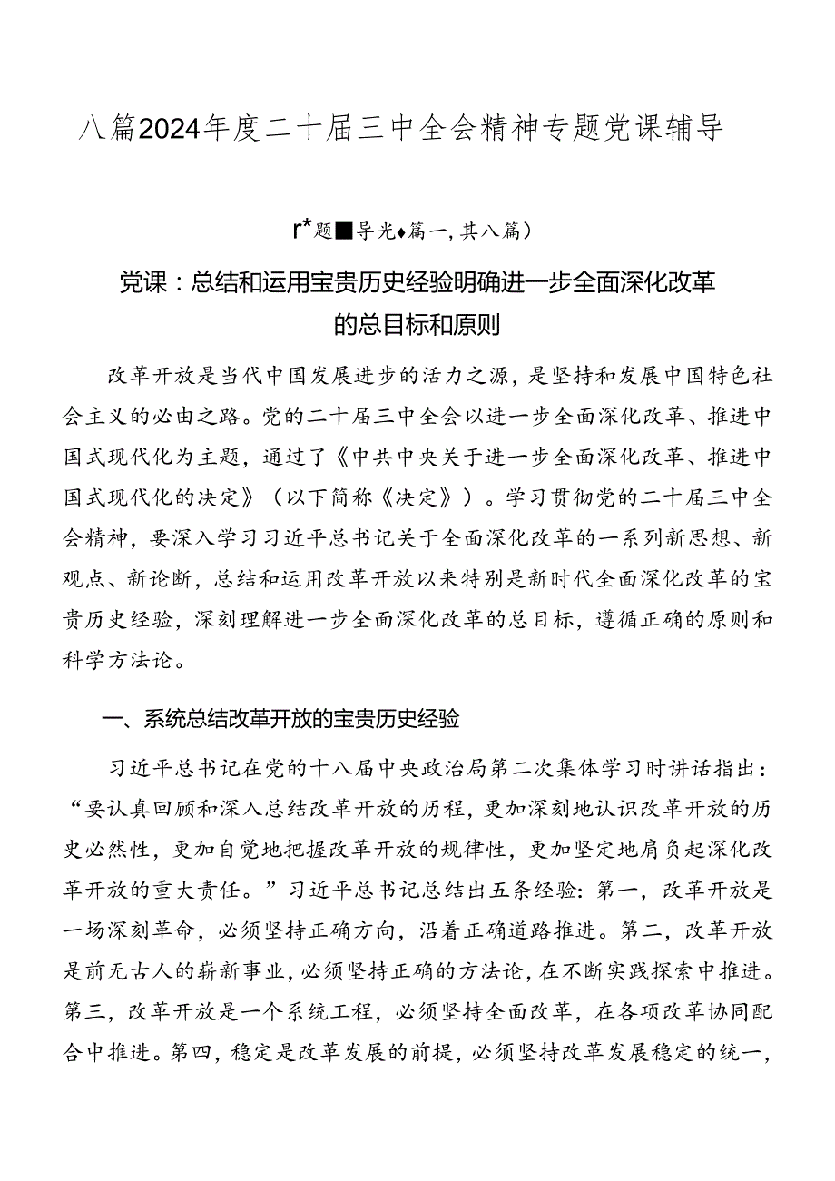 八篇2024年度二十届三中全会精神专题党课辅导.docx_第1页