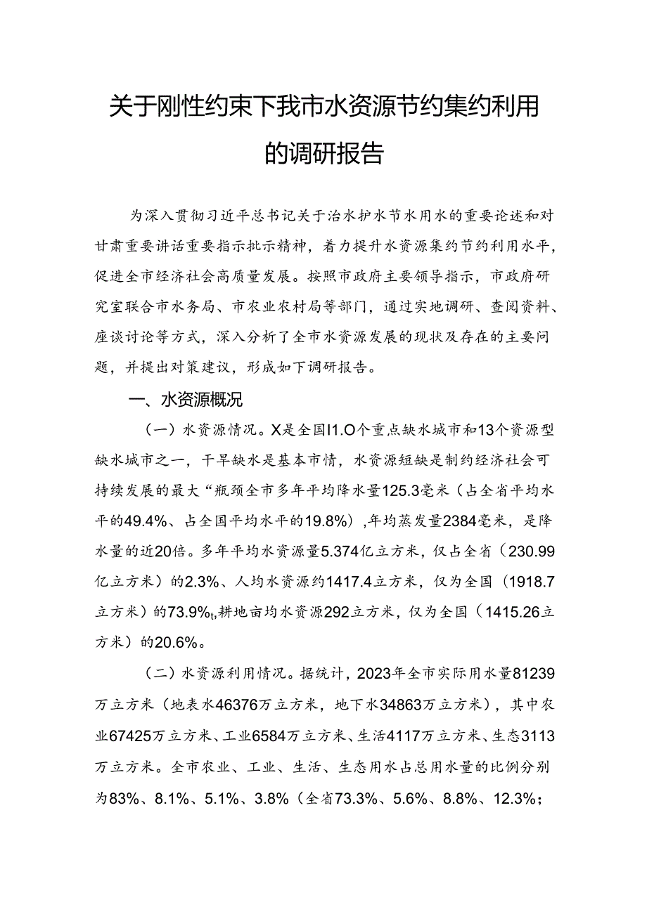 关于刚性约束下我市水资源节约集约利用的调研报告.docx_第1页