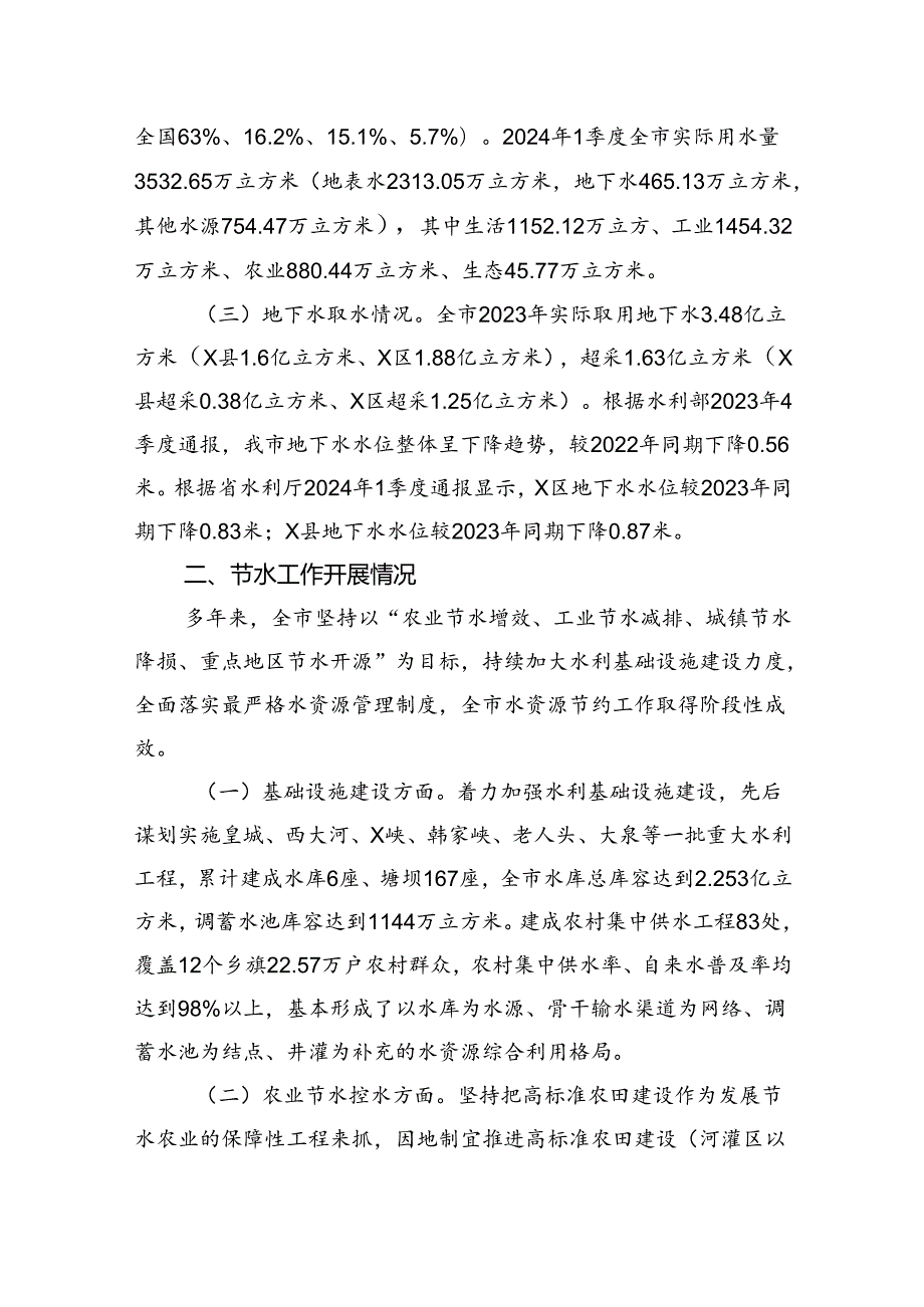 关于刚性约束下我市水资源节约集约利用的调研报告.docx_第2页