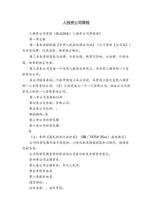人独资公司章程.docx