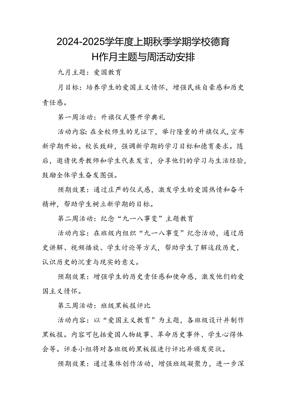 2024-2025学年度上期秋季学期学校德育工作月主题与周活动安排.docx_第1页