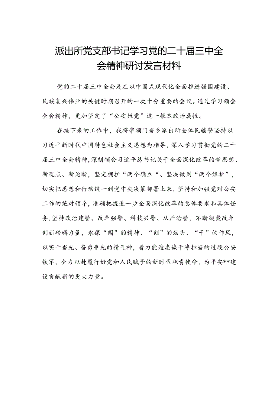 派出所党支部书记学习党的二十届三中全会精神研讨发言材料.docx_第1页