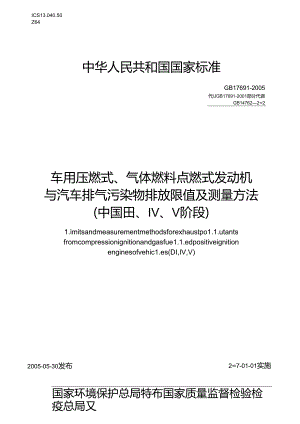 车用压燃式、气体燃料点燃式发动机与汽车排气污染物排放限值及测量方法（中国Ⅲ、Ⅳ、Ⅴ阶段）.docx