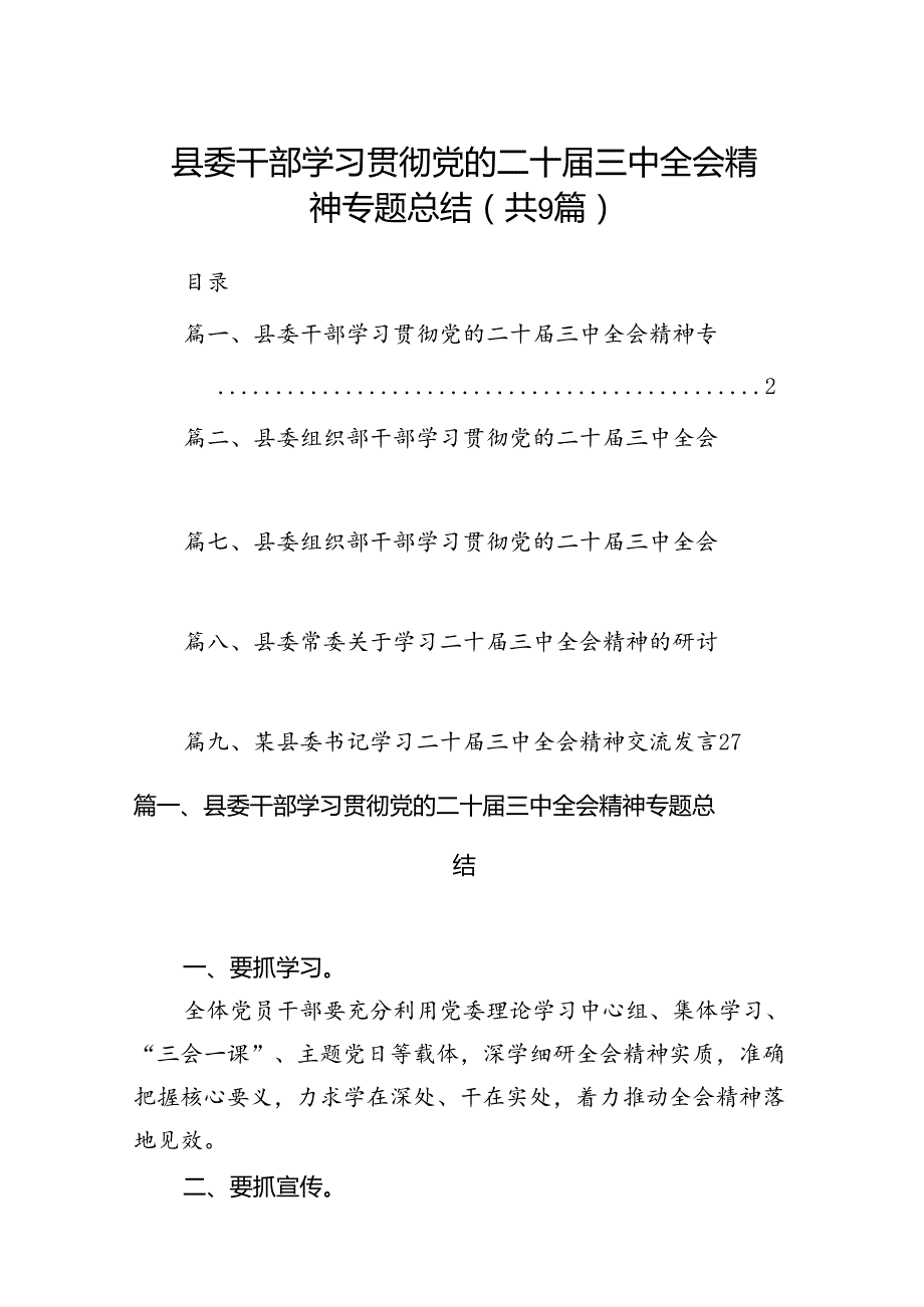 (9篇)县委干部学习贯彻党的二十届三中全会精神专题总结范文.docx_第1页