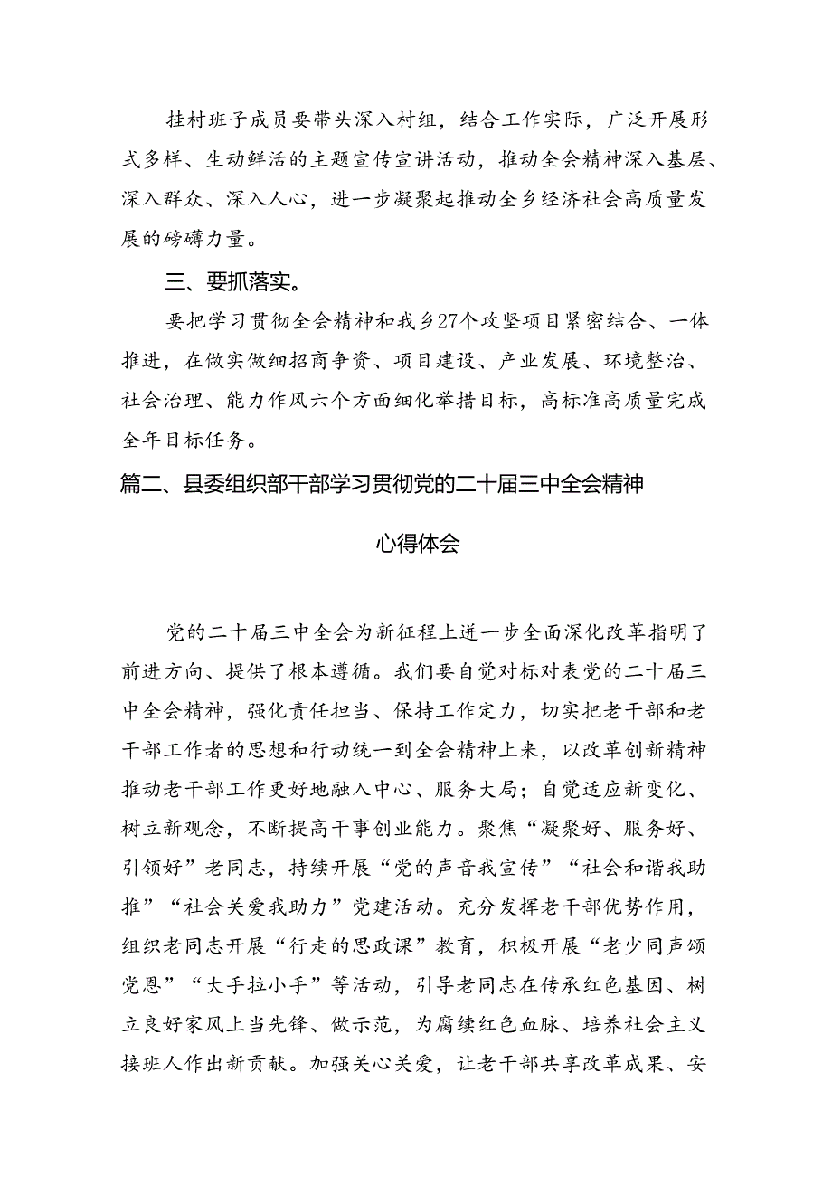 (9篇)县委干部学习贯彻党的二十届三中全会精神专题总结范文.docx_第2页