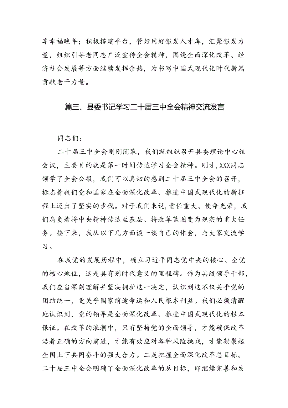 (9篇)县委干部学习贯彻党的二十届三中全会精神专题总结范文.docx_第3页