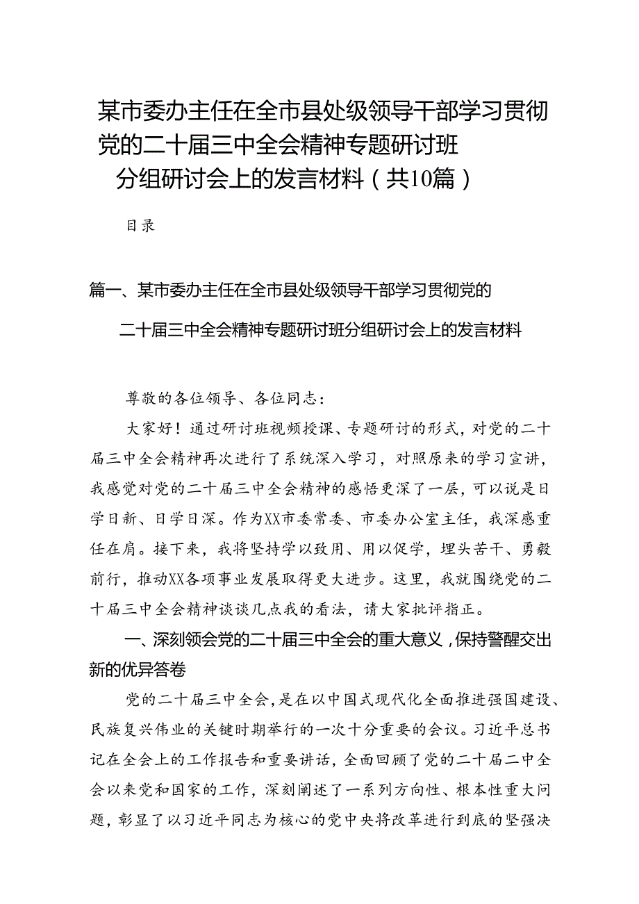 某市委办主任在全市县处级领导干部学习贯彻党的二十届三中全会精神专题研讨班分组研讨会上的发言材料（共10篇）.docx_第1页